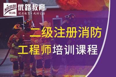 泸州二级注册消防工程师课程