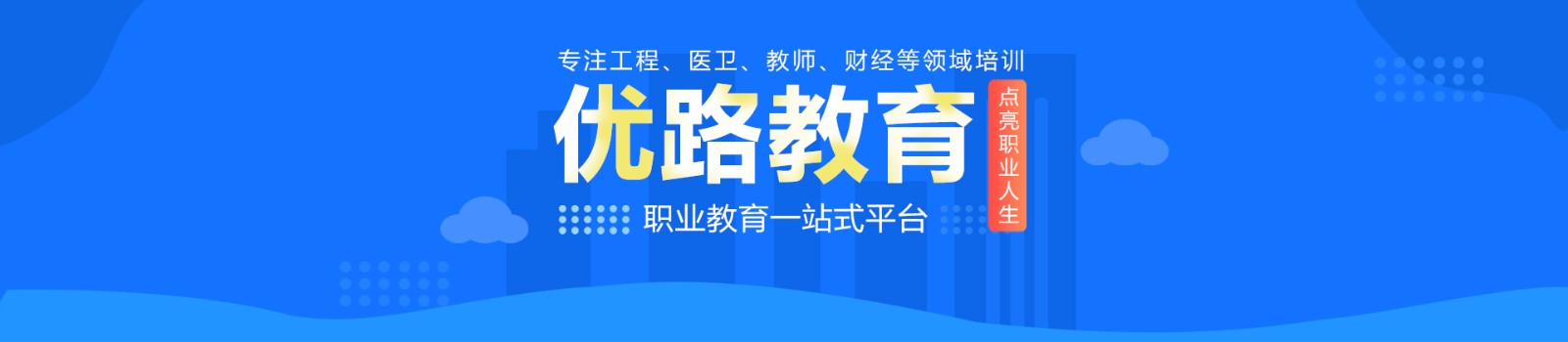 泸州优路教育 横幅广告